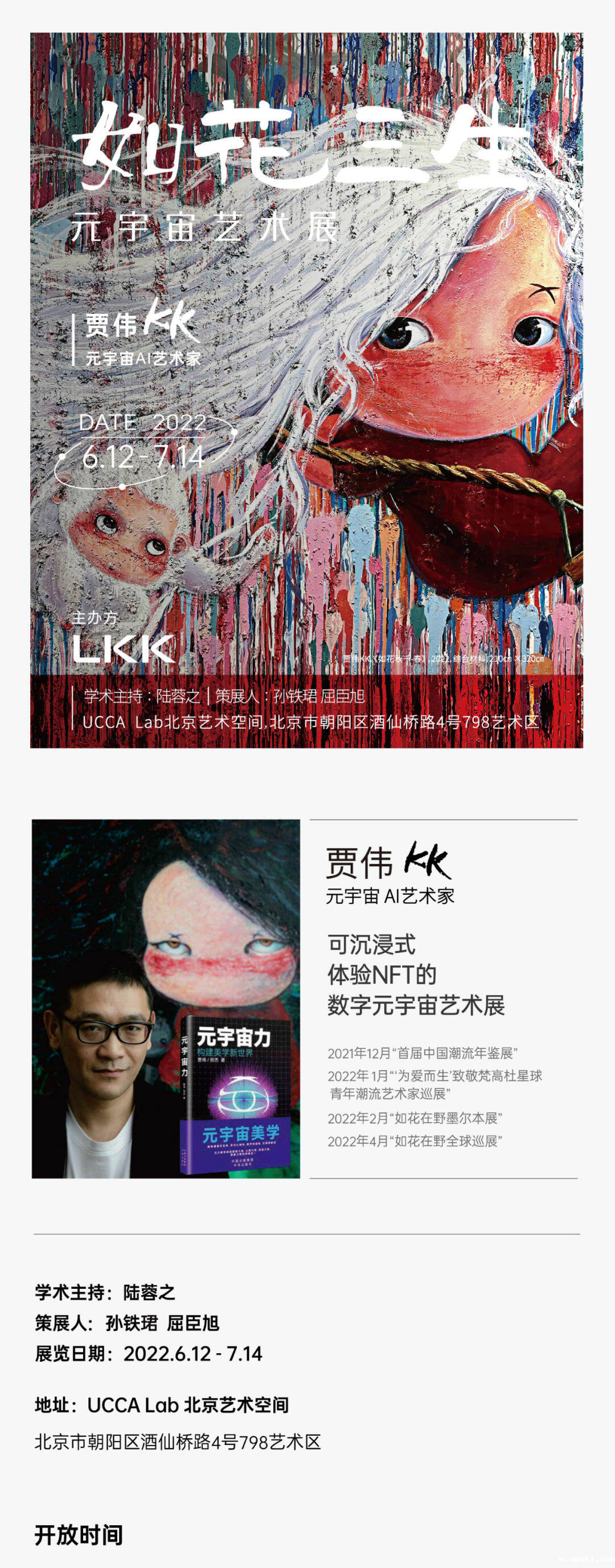 贾伟如花三生元宇宙艺术展开幕