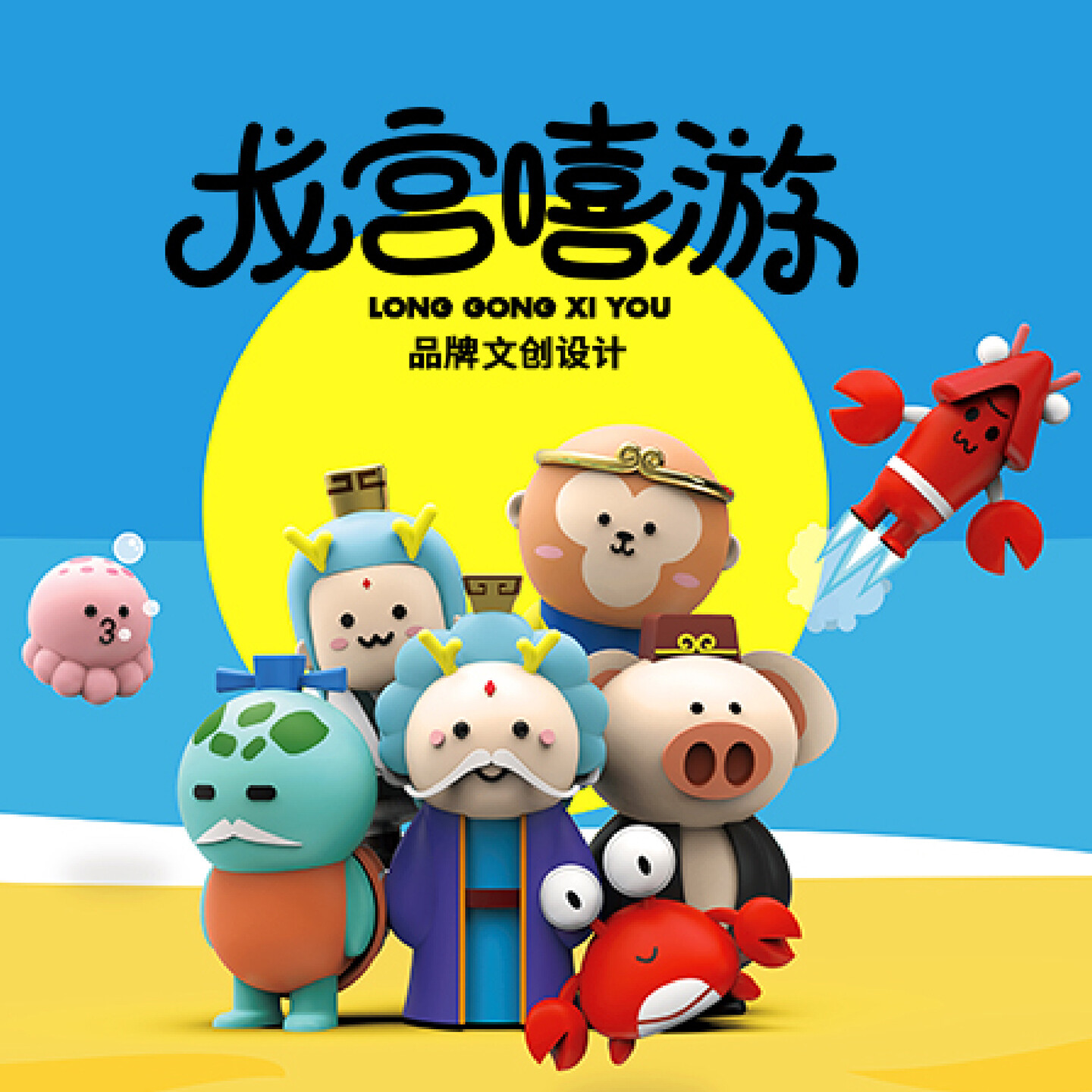 品牌文创设计-“龙宫嘻游”品牌文创设计